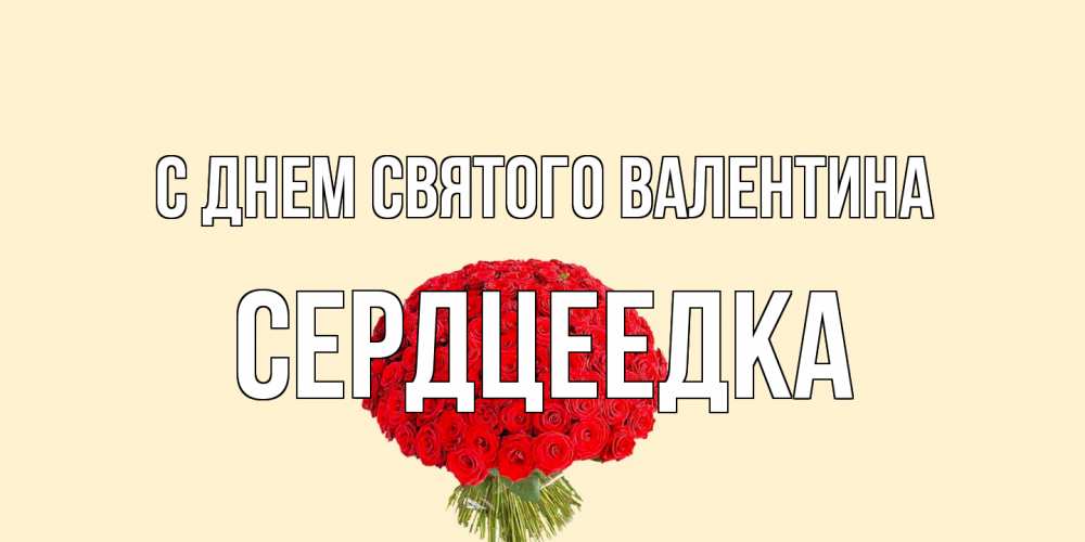 Открытка на каждый день с именем, сердцеедка С днем Святого Валентина валентинка для любимой девушки с именем Прикольная открытка с пожеланием онлайн скачать бесплатно 