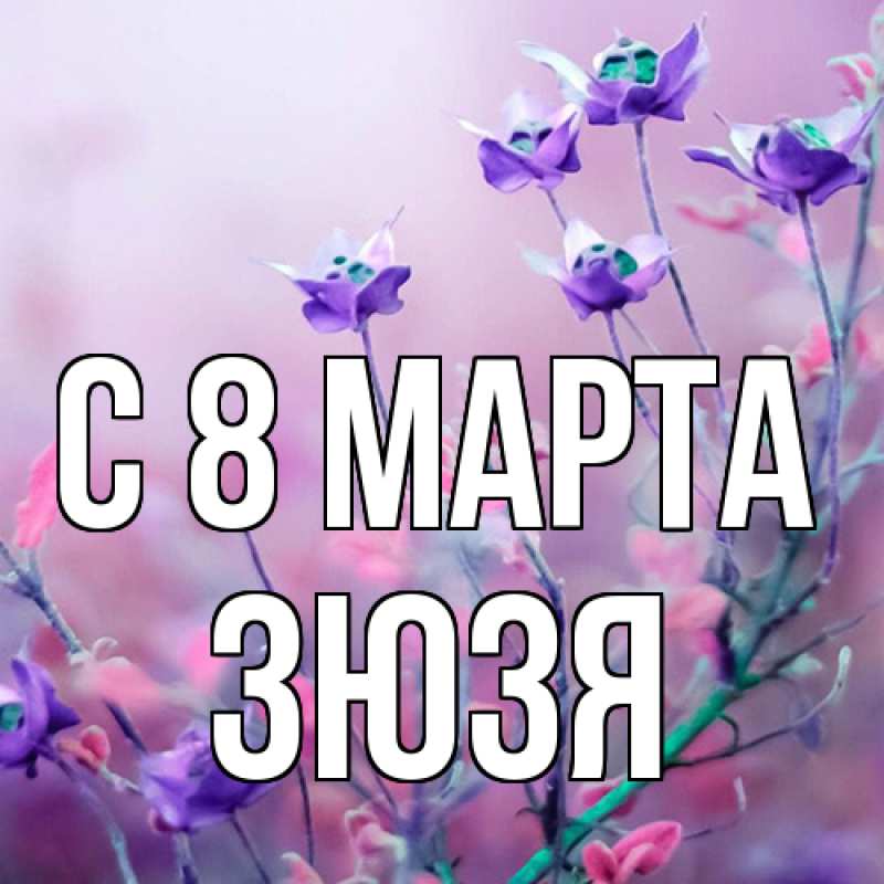 Картинка C 8 МАРТА, Зюзя