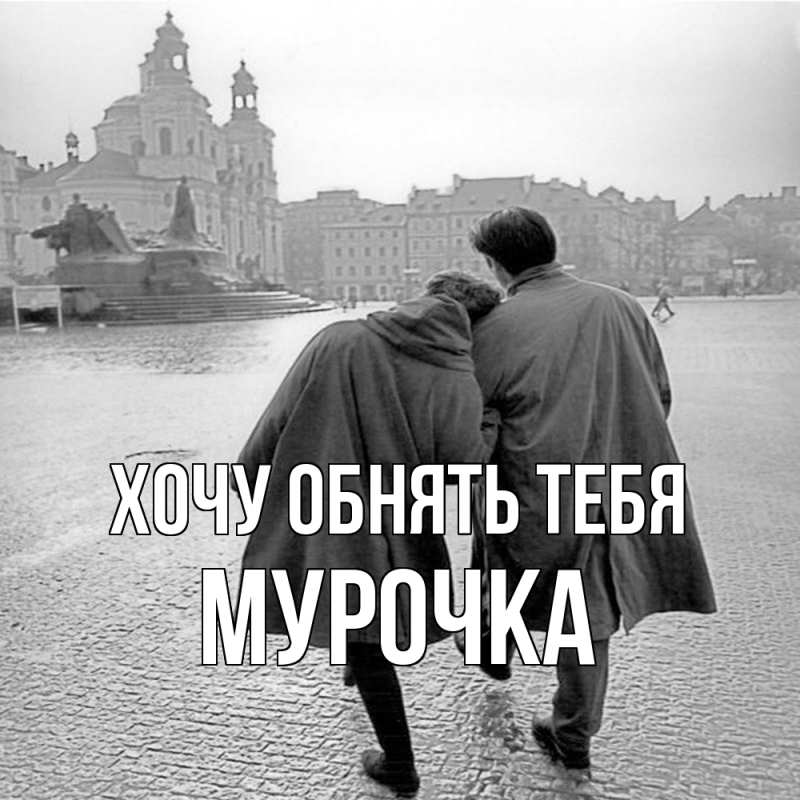 Картинка Хочу обнять тебя, Мурочка