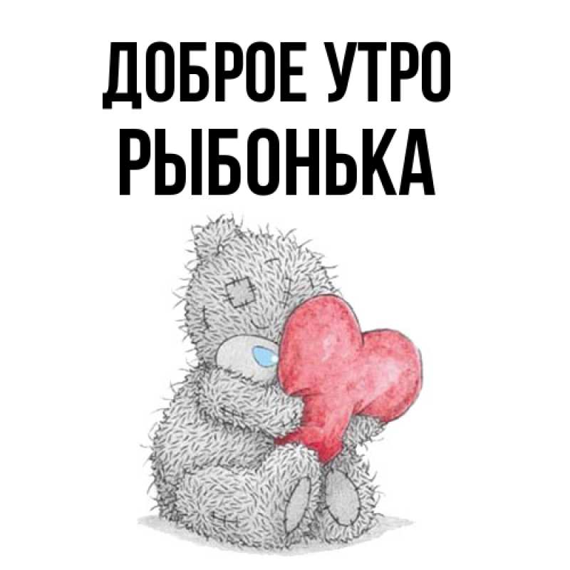 Картинка Доброе утро, Рыбонька