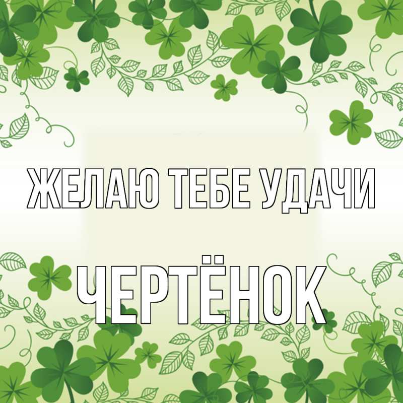 Картинка Желаю тебе удачи, Чертёнок