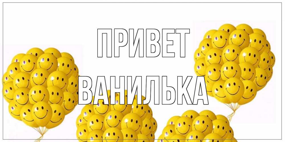 Открытка на каждый день с именем, Ванилька Привет Смайл, воздушные шары Прикольная открытка с пожеланием онлайн скачать бесплатно 