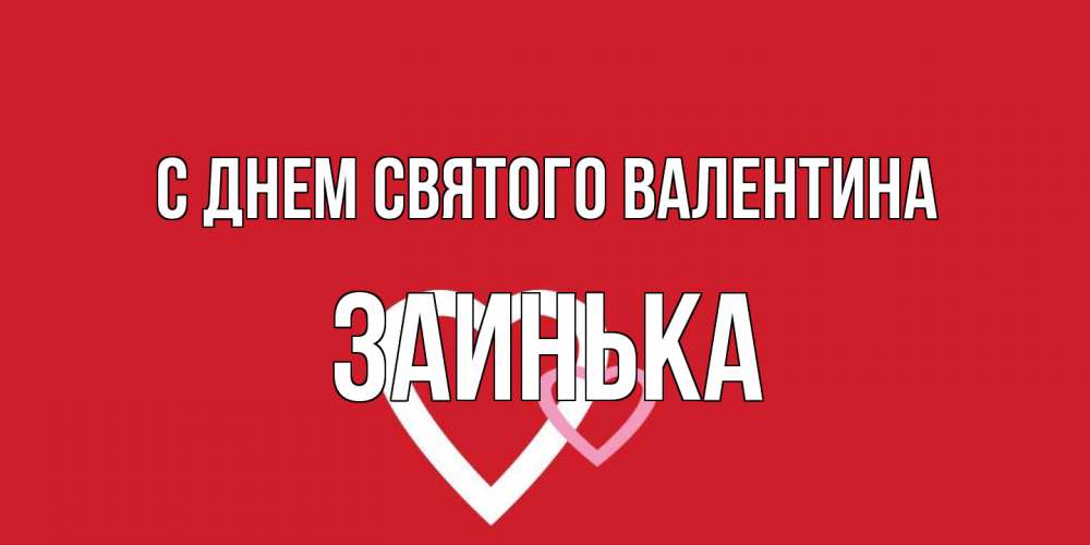 Открытка на каждый день с именем, Заинька С днем Святого Валентина Красненькая валентинка для влюбленных Прикольная открытка с пожеланием онлайн скачать бесплатно 
