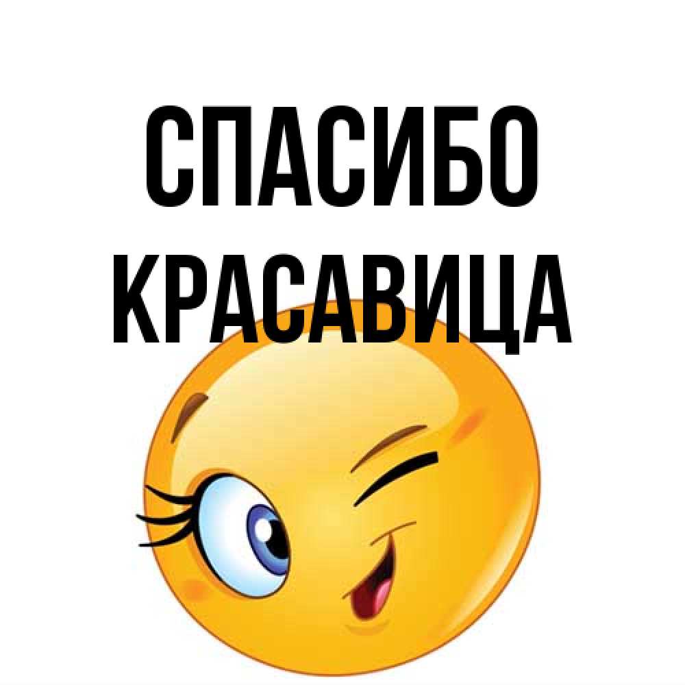 Открытка на каждый день с именем, Красавица Спасибо открытка с подмигивающим смайлом Прикольная открытка с пожеланием онлайн скачать бесплатно 