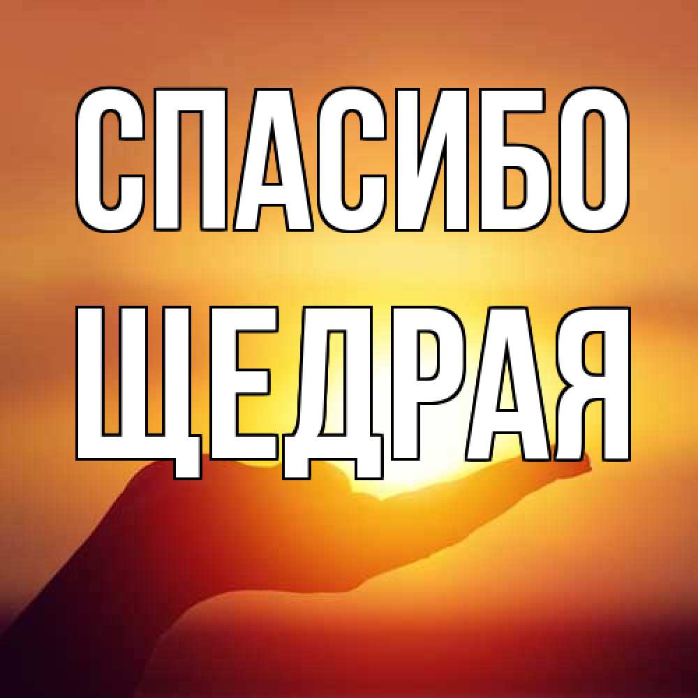 Открытка на каждый день с именем, Щедрая Спасибо закат Прикольная открытка с пожеланием онлайн скачать бесплатно 