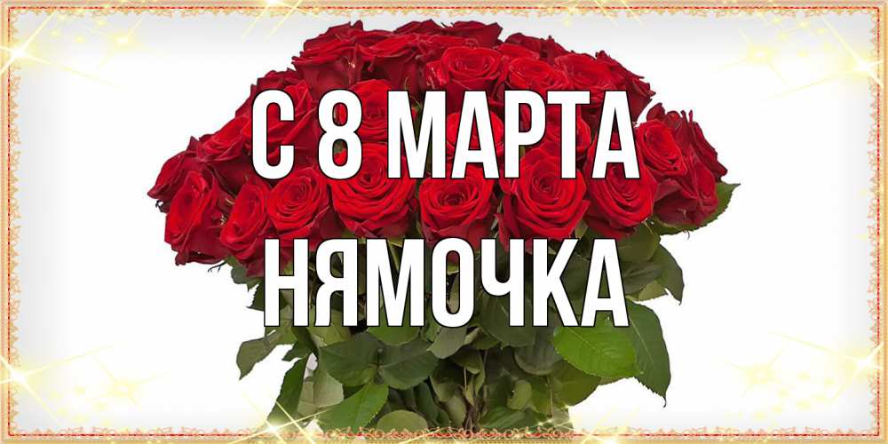 Открытка на каждый день с именем, нямочка C 8 МАРТА поздравляю с 8 марта Прикольная открытка с пожеланием онлайн скачать бесплатно 