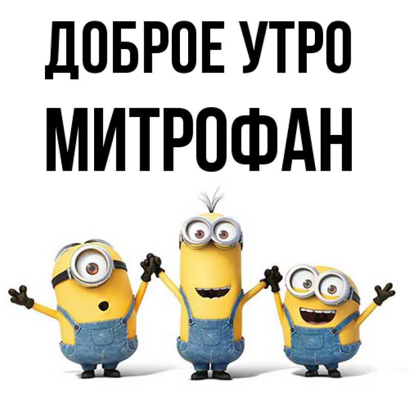 Картинка Доброе утро, Митрофан
