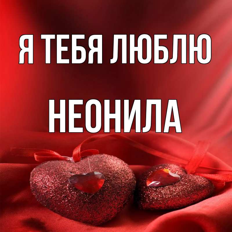 Картинка Я тебя люблю, Неонила