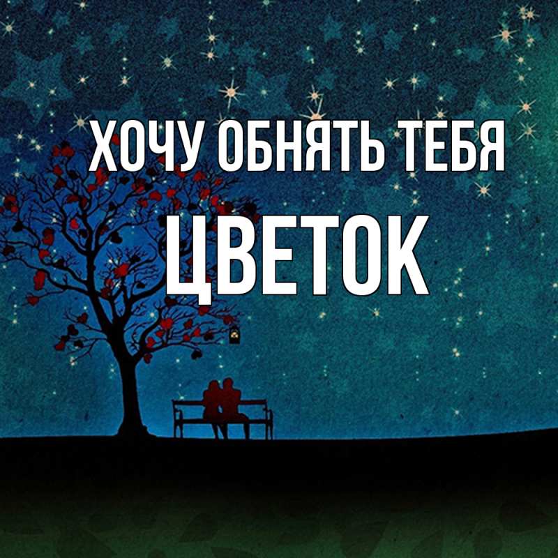 Картинка Хочу обнять тебя, Цветок