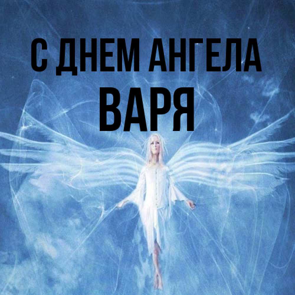 Открытка на каждый день с именем, Варя С днем ангела голубой фон и крылья как у стрекозы Прикольная открытка с пожеланием онлайн скачать бесплатно 