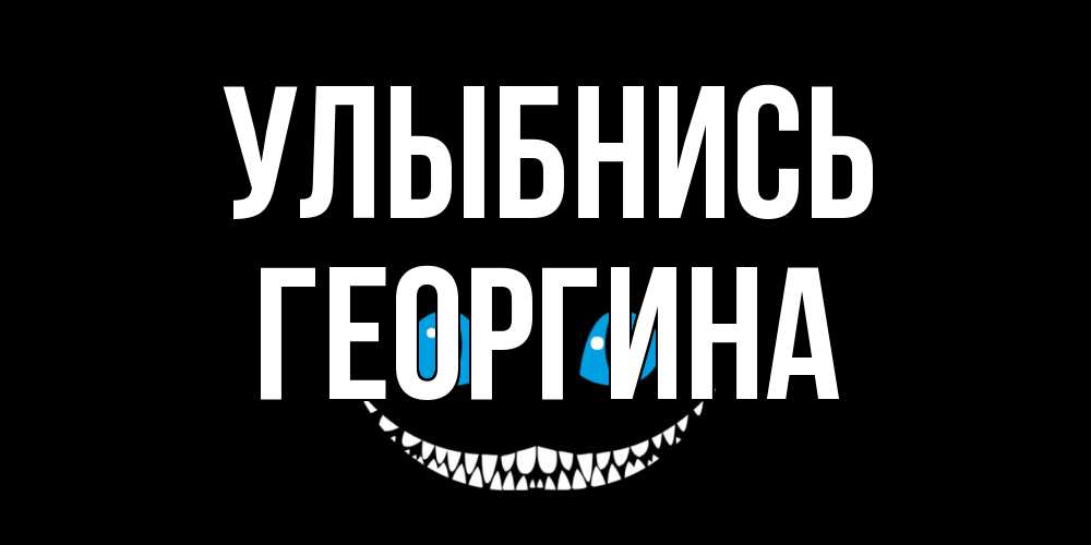 Открытка на каждый день с именем, Георгина Улыбнись кот улыбается Прикольная открытка с пожеланием онлайн скачать бесплатно 