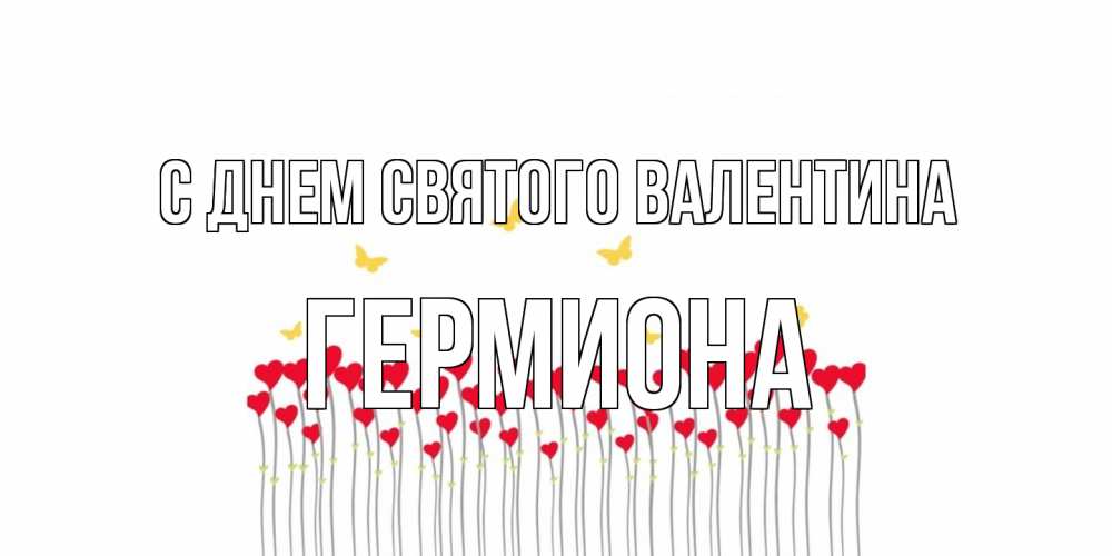 Открытка на каждый день с именем, Гермиона С днем Святого Валентина шары много на палочках Прикольная открытка с пожеланием онлайн скачать бесплатно 