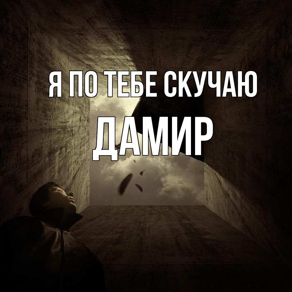 Открытка на каждый день с именем, Дамир Я по тебе скучаю тут Прикольная открытка с пожеланием онлайн скачать бесплатно 
