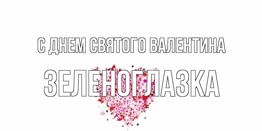 Открытка на каждый день с именем, зеленоглазка С днем Святого Валентина день всех влюбленных пора дарить валентинку девушке Прикольная открытка с пожеланием онлайн скачать бесплатно 