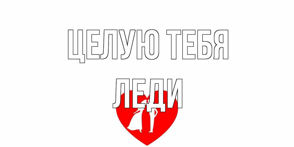 Открытка на каждый день с именем, леди Целую тебя сердце Прикольная открытка с пожеланием онлайн скачать бесплатно 