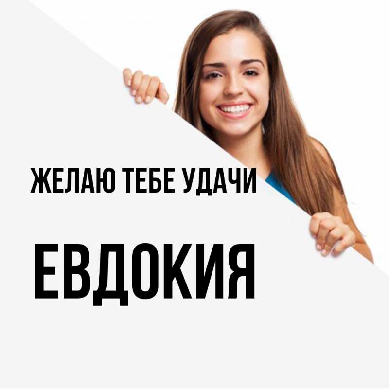 Картинка Желаю тебе удачи, Евдокия