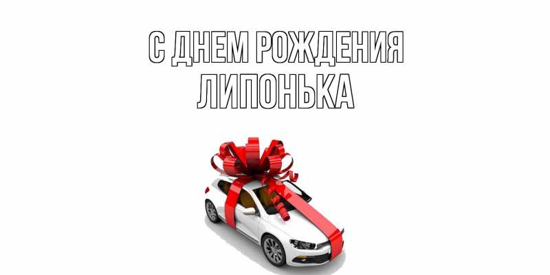 Картинка С днем рождения, Липонька