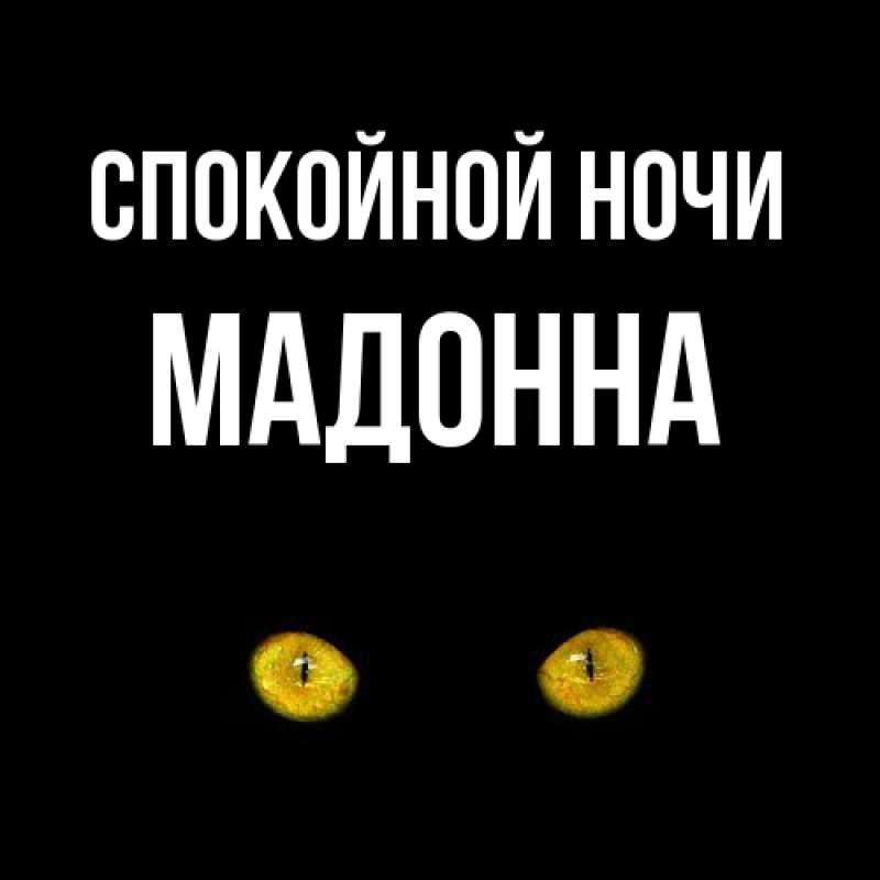 Картинка Спокойной ночи, Мадонна