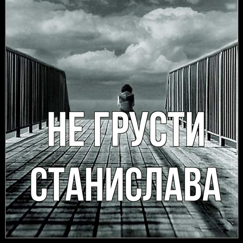 Картинка Не грусти, Станислава