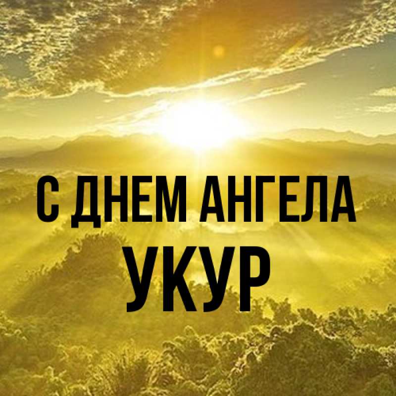 Картинка С днем ангела, Укур