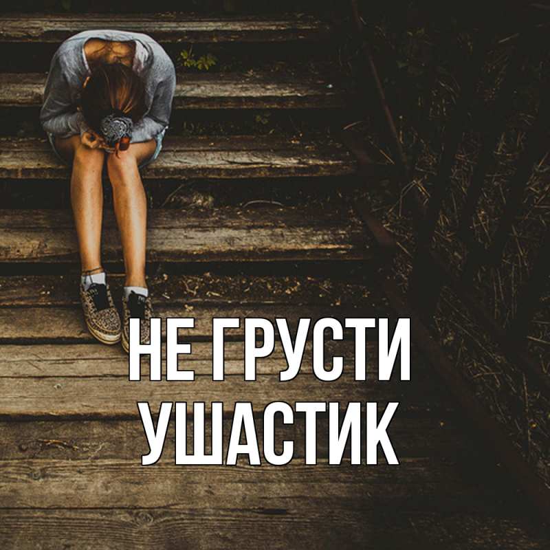 Картинка Не грусти, Ушастик