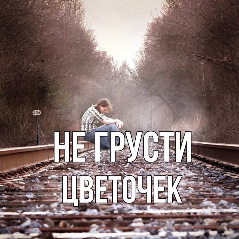 Картинка Не грусти, Цветочек