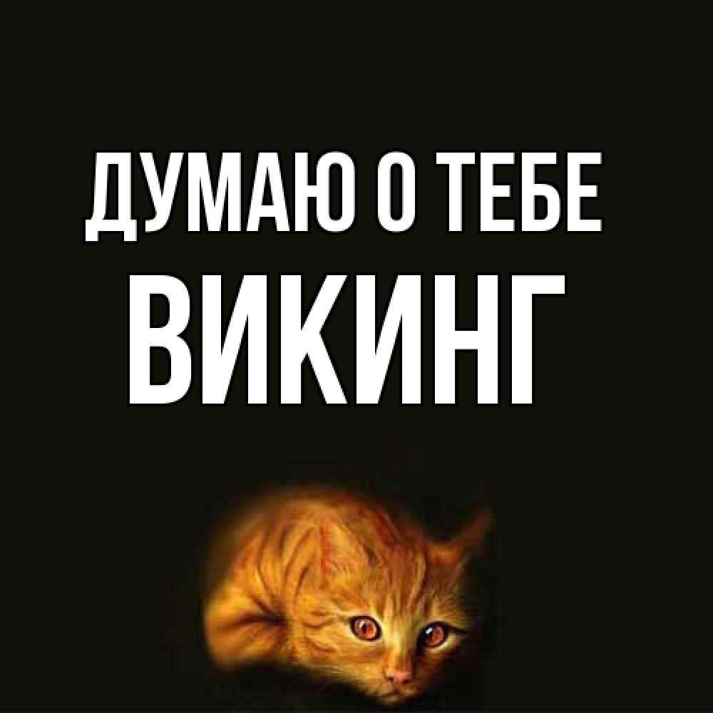 Открытка на каждый день с именем, Викинг Думаю о тебе рыжий Прикольная открытка с пожеланием онлайн скачать бесплатно 