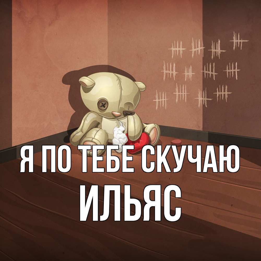 Открытка на каждый день с именем, Ильяс Я по тебе скучаю скорее ко мне Прикольная открытка с пожеланием онлайн скачать бесплатно 