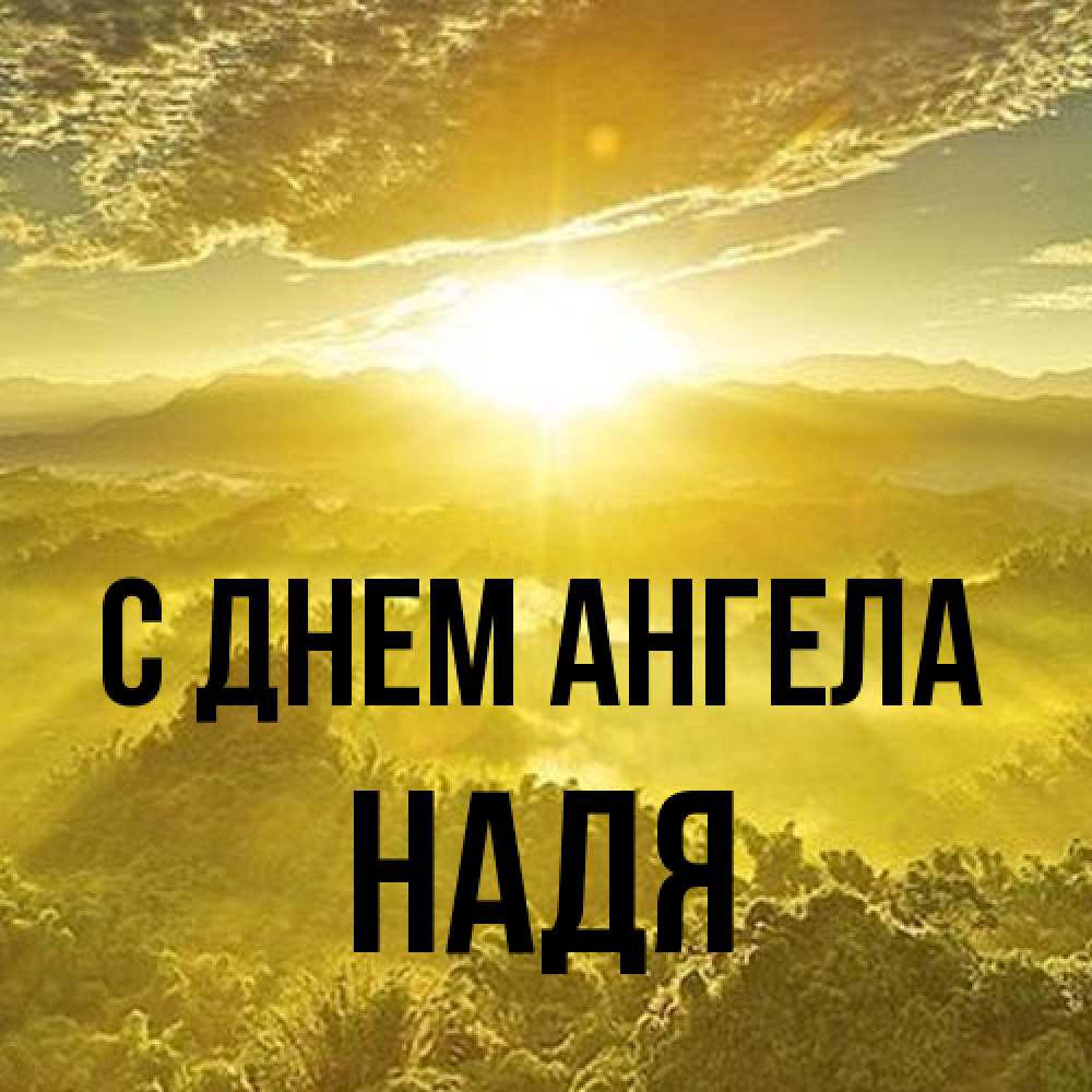 Открытка на каждый день с именем, Надя С днем ангела леса и небо в желтом Прикольная открытка с пожеланием онлайн скачать бесплатно 
