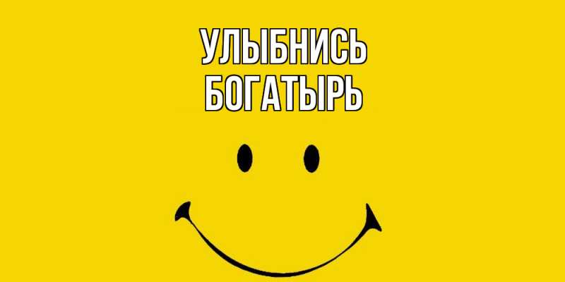 Картинка Улыбнись, Богатырь