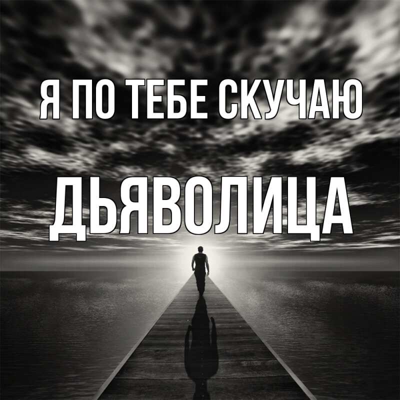 Картинка Я по тебе скучаю, Дьяволица