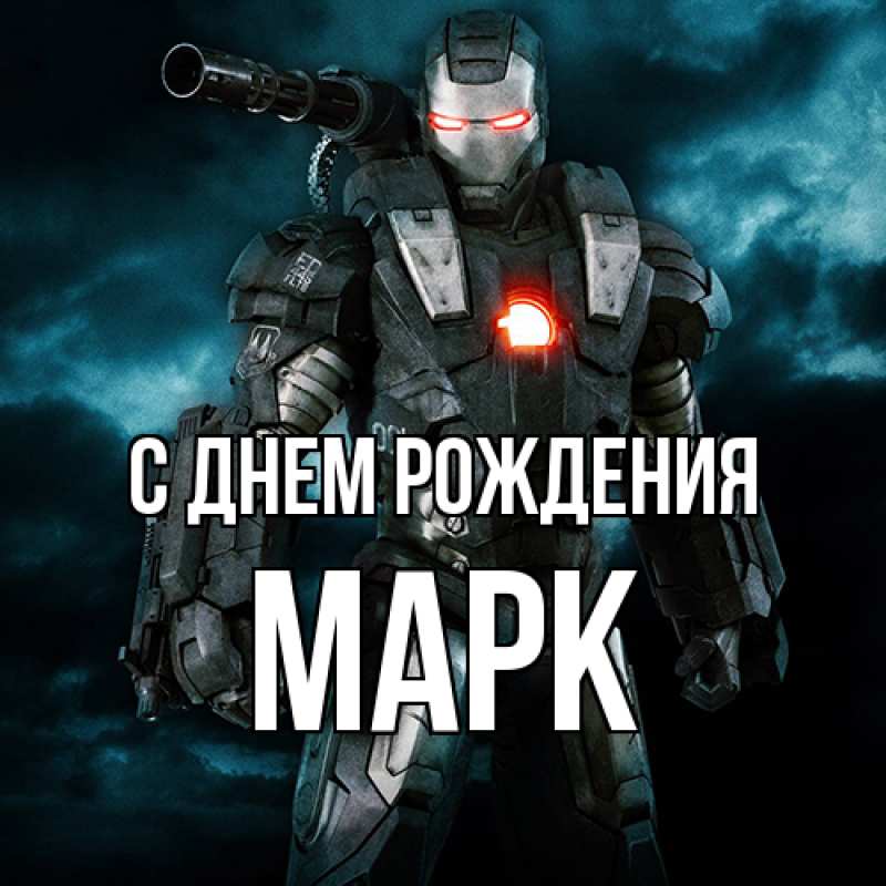 Картинка С днем рождения, Марк