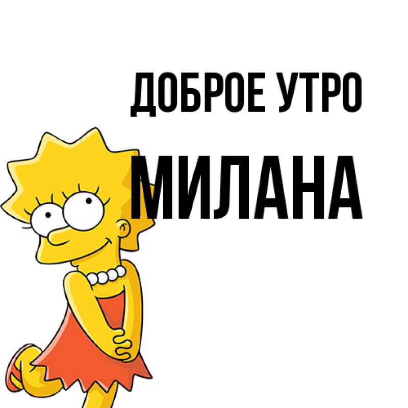Картинка Доброе утро, Милана
