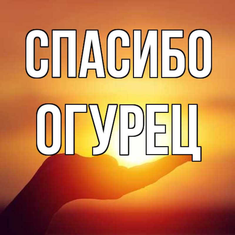 Картинка Спасибо, Огурец