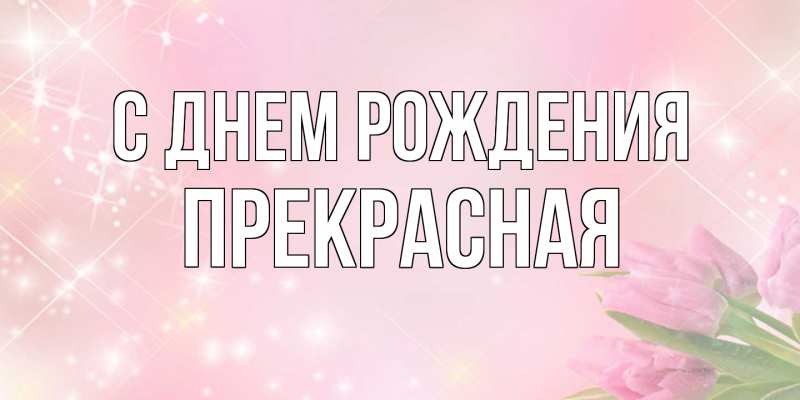 Картинка С днем рождения, Пpекpасная