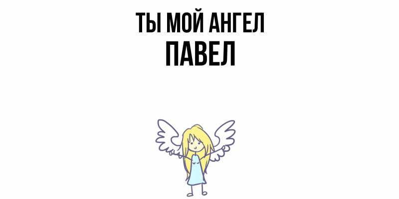 Картинка Ты мой ангел, Павел