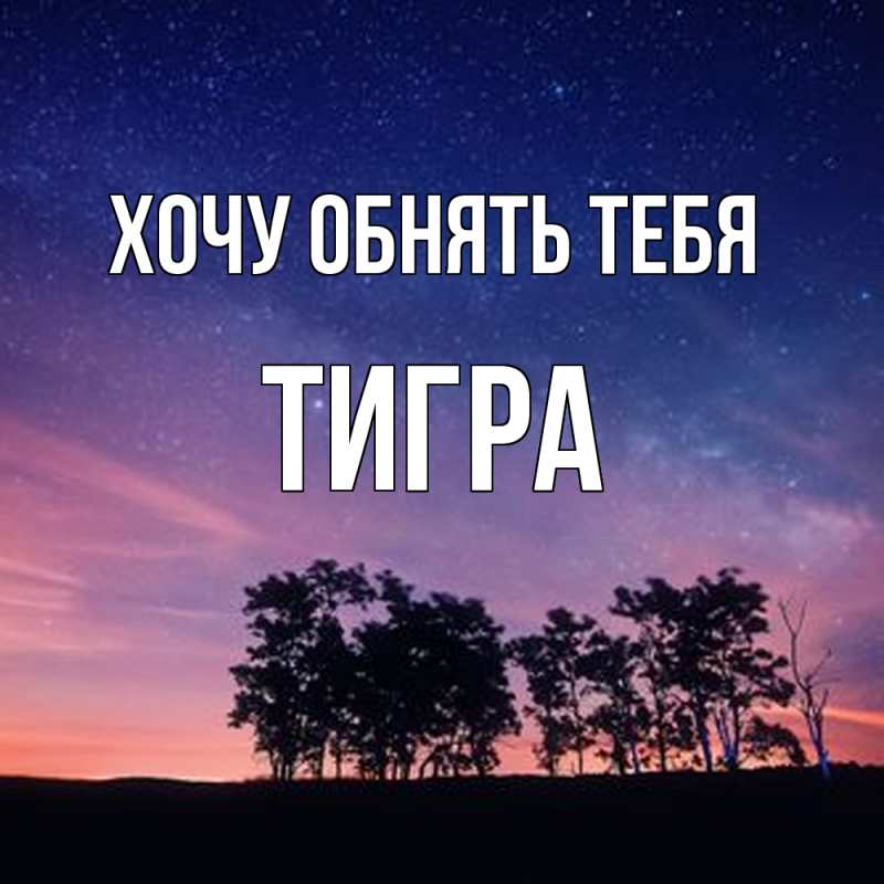 Картинка Хочу обнять тебя, Тигpа