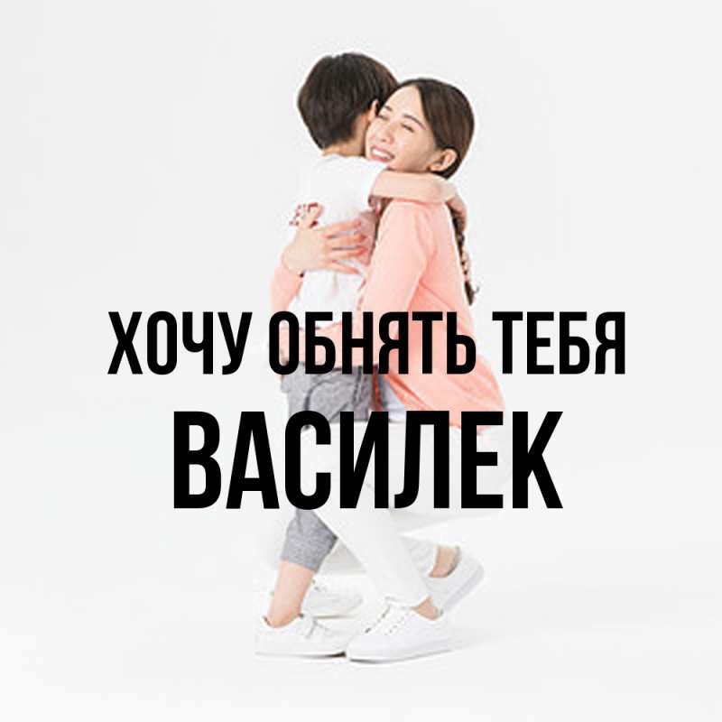 Картинка Хочу обнять тебя, василек