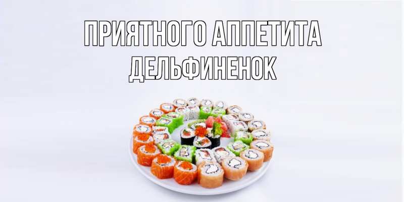 Картинка Приятного аппетита, дельфиненок