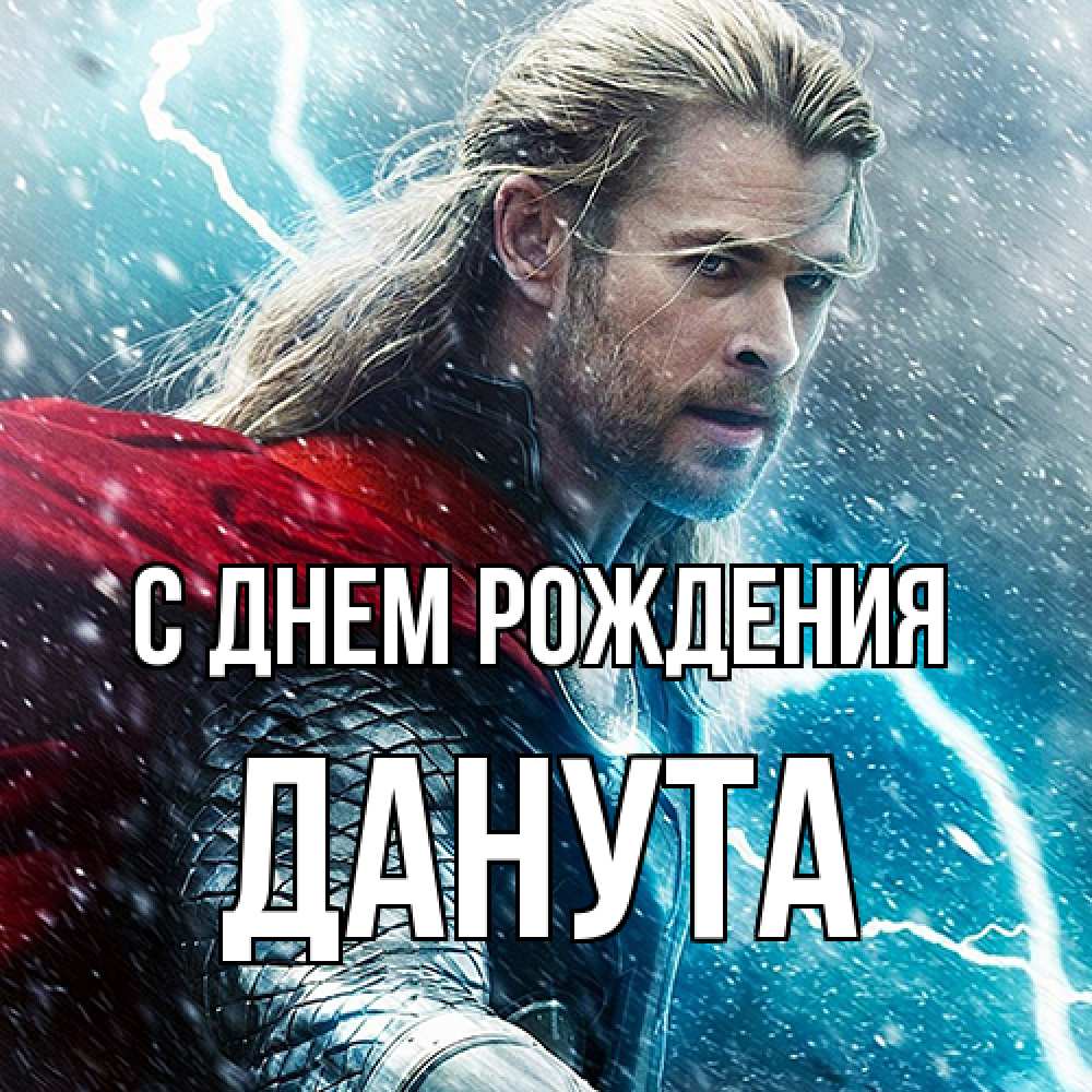 Открытка на каждый день с именем, Данута С днем рождения марвел боги Прикольная открытка с пожеланием онлайн скачать бесплатно 