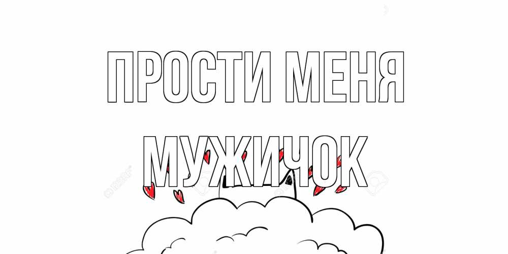 Открытка на каждый день с именем, Мужичок Прости меня прости меня Прикольная открытка с пожеланием онлайн скачать бесплатно 