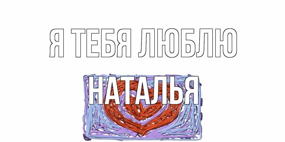 Открытка на каждый день с именем, Наталья Я тебя люблю сердце Прикольная открытка с пожеланием онлайн скачать бесплатно 
