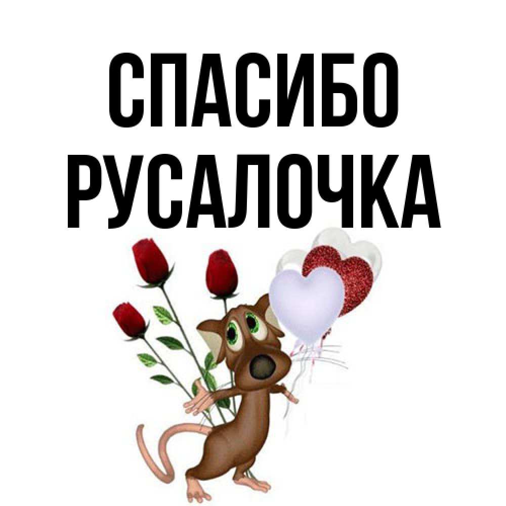Открытка на каждый день с именем, Русалочка Спасибо песик с шариками в форме сердец Прикольная открытка с пожеланием онлайн скачать бесплатно 