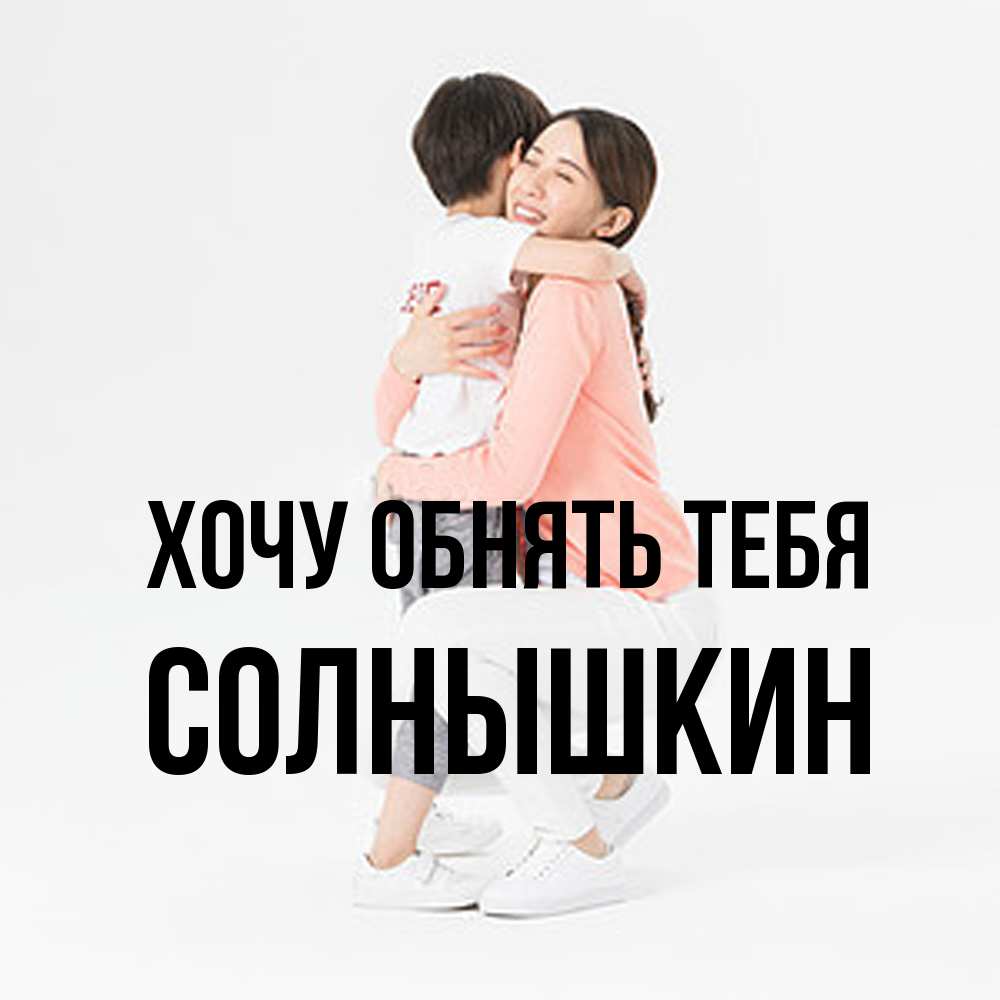 Открытка на каждый день с именем, Солнышкин Хочу обнять тебя соскучилась по сыну Прикольная открытка с пожеланием онлайн скачать бесплатно 