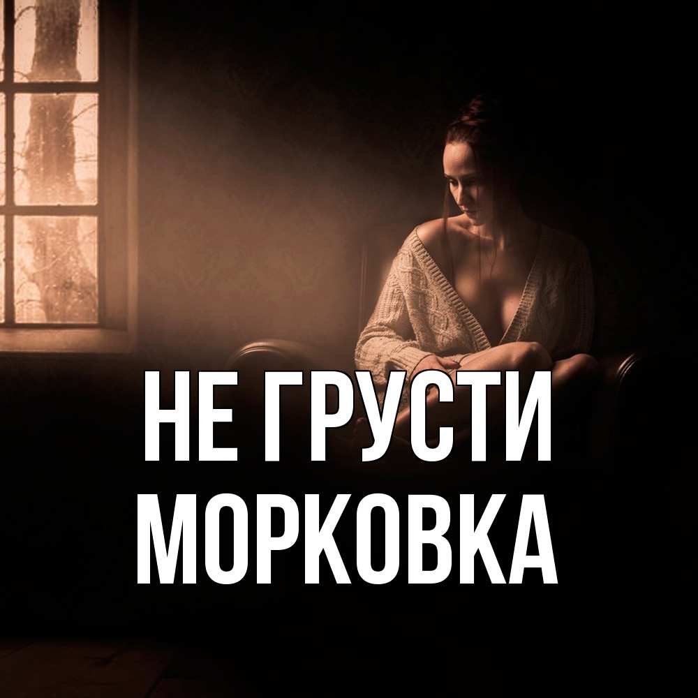 Открытка на каждый день с именем, морковка Не грусти сидя у окна Прикольная открытка с пожеланием онлайн скачать бесплатно 