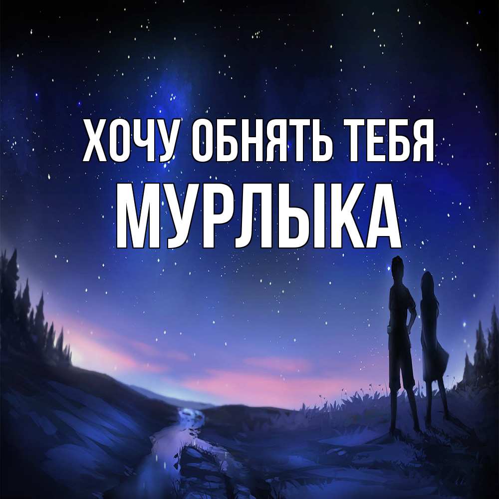 Открытка на каждый день с именем, мурлыка Хочу обнять тебя абстракция 1 Прикольная открытка с пожеланием онлайн скачать бесплатно 