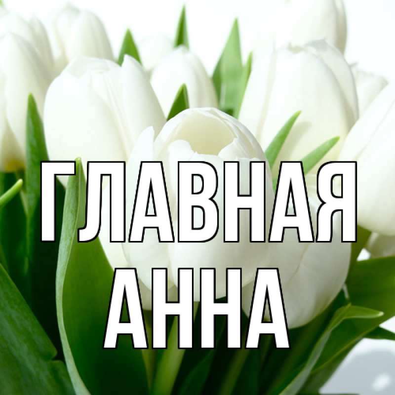 Картинка  с именем , Анна