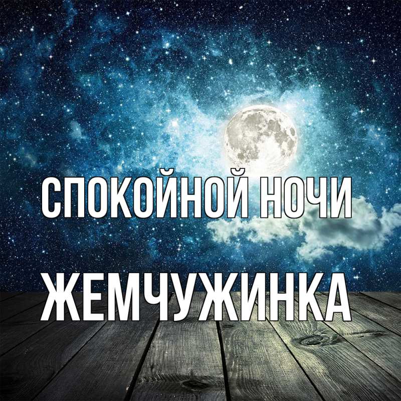 Картинка Спокойной ночи, Жемчужинка