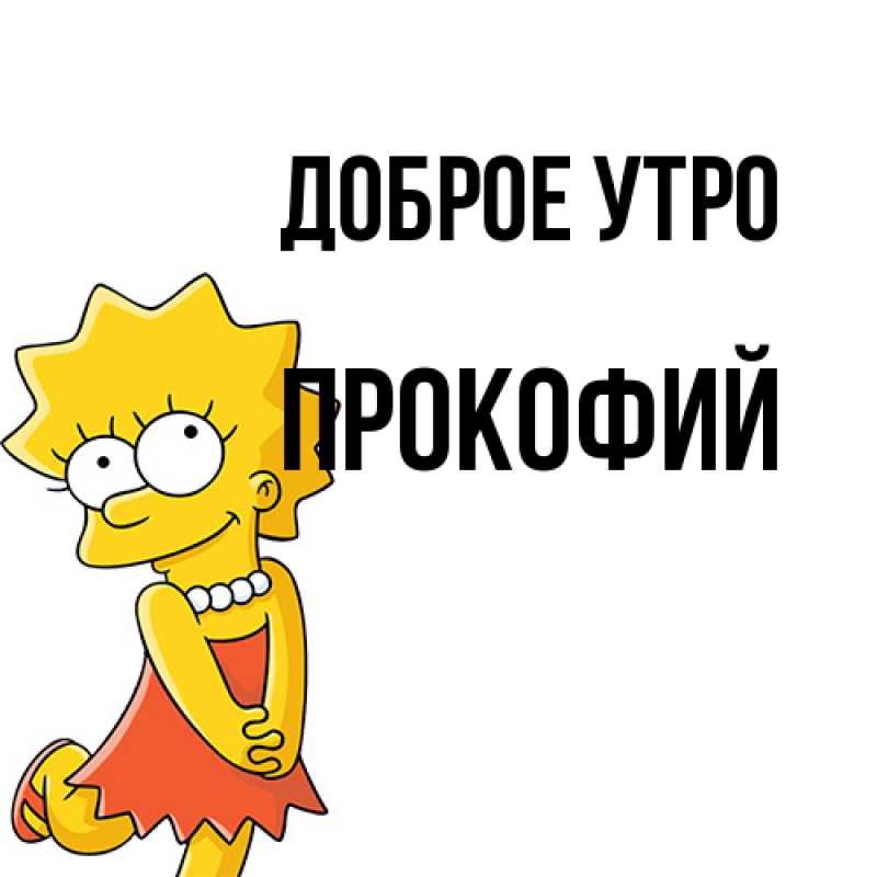Картинка Доброе утро, Прокофий