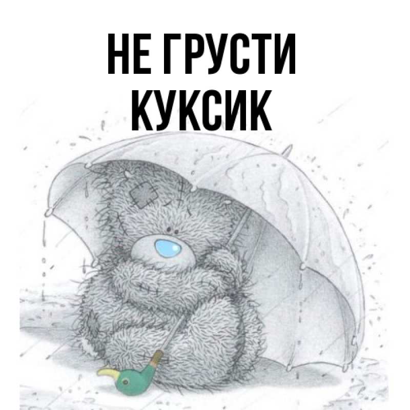 Открытка с именем, куксик, Не грусти